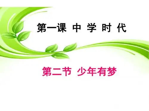 部编新人教版初中《道德与法治》七年级上册—少年有梦(优质ppt课件)