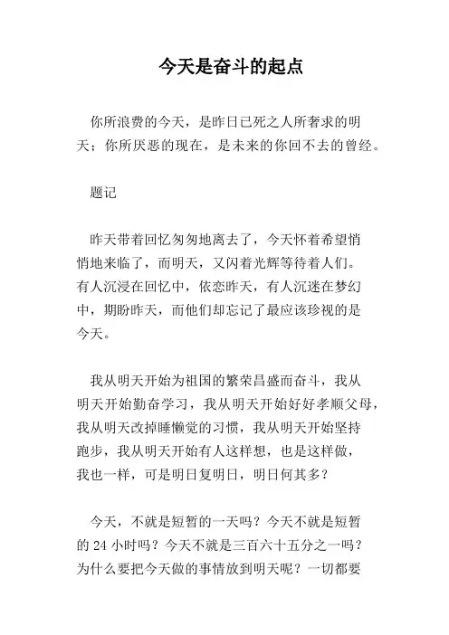 今天是奋斗的起点