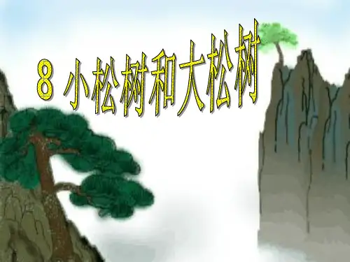 《小松树和大松树》上课用优秀课件
