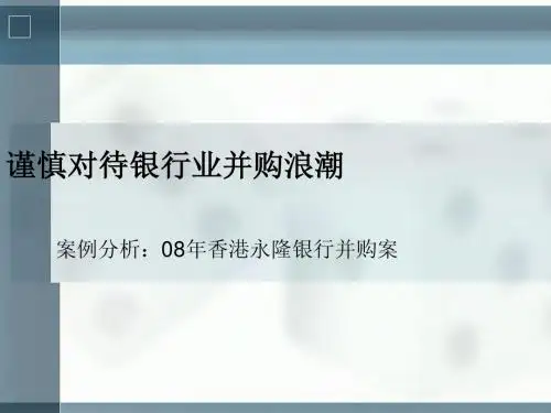 香港永隆银行收购分析