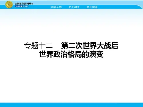 第12讲 第二次世界大战后世界政治格局的演变