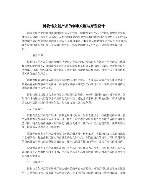 博物馆文创产品的创意来源与开发设计