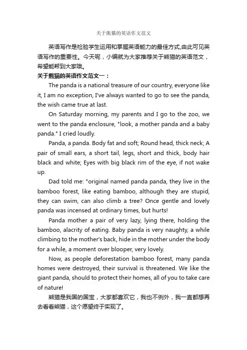 关于熊猫的英语作文范文_英语作文范文