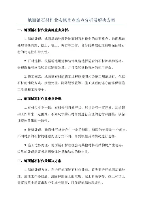地面铺石材作业实施重点难点分析及解决方案