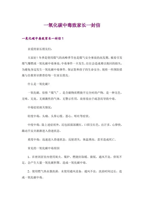 一氧化碳中毒致家长一封信