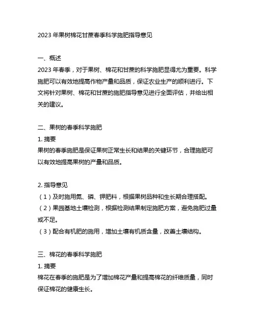 2023年果树棉花甘蔗春季科学施肥指导意见