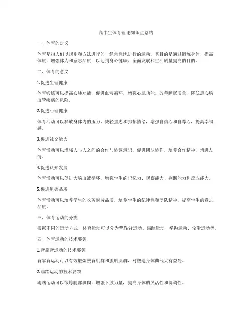 高中生体育理论知识点总结