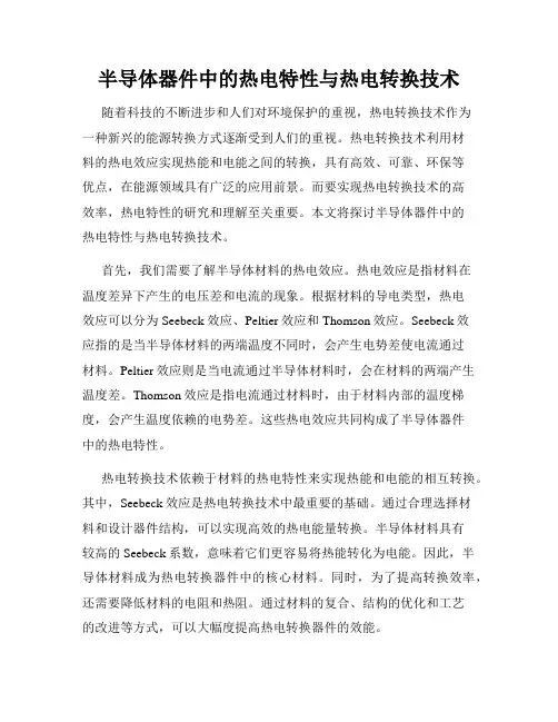 半导体器件中的热电特性与热电转换技术