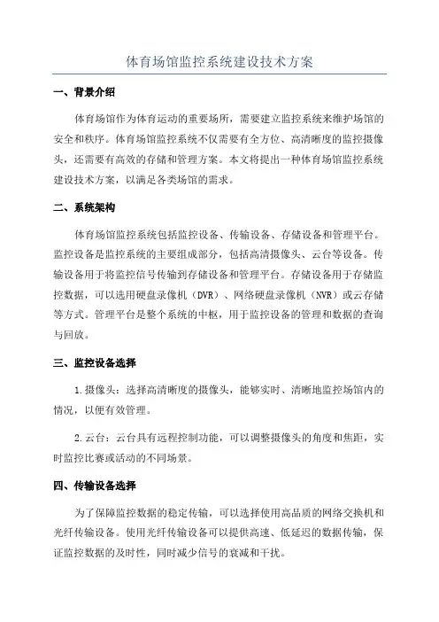 体育场馆监控系统建设技术方案