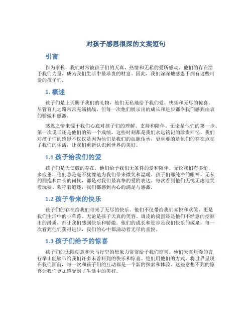 对孩子感恩很深的文案短句
