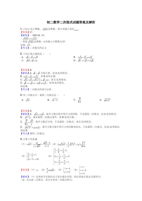 初二数学二次根式试题答案及解析

