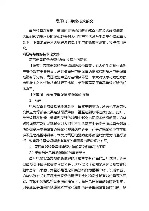 高压电与绝缘技术论文