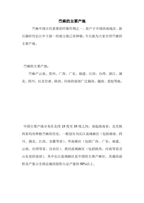 苎麻的主要产地.doc