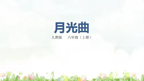 月光曲-六年级上册语文公开课一等奖优秀课件