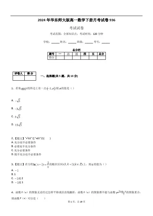 2024年华东师大版高一数学下册月考试卷936