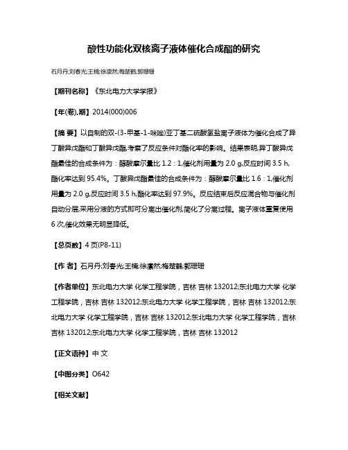 酸性功能化双核离子液体催化合成酯的研究