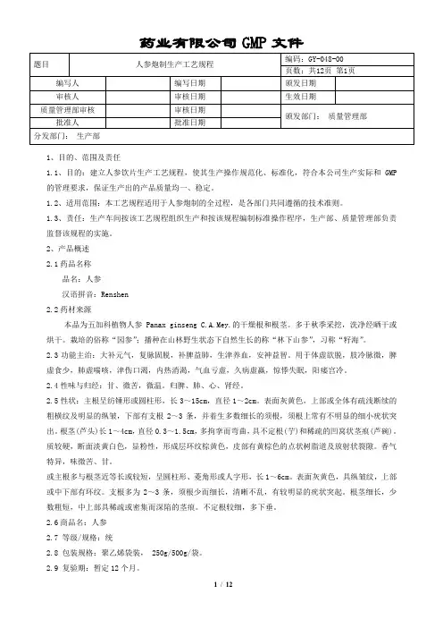 人参炮制生产工艺规程