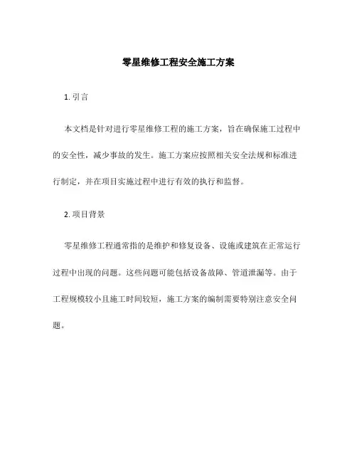 零星维修工程安全施工方案