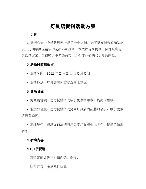 灯具店促销活动方案