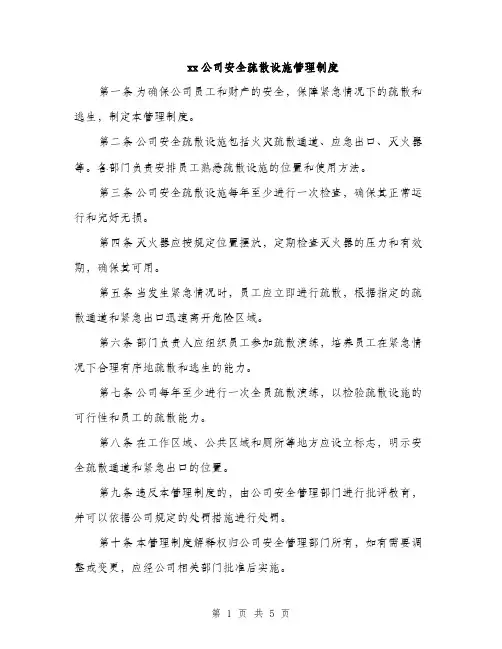 xx公司安全疏散设施管理制度(2篇)
