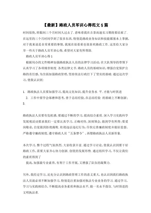 【最新】路政人员军训心得范文5篇