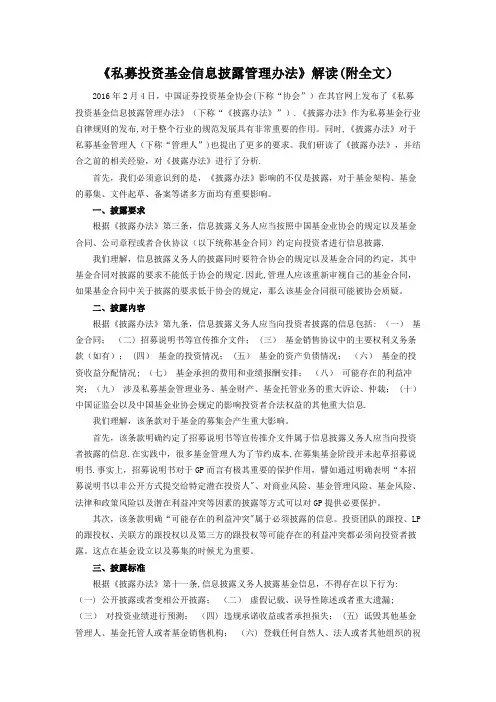 《私募投资基金信息披露管理办法》解读(附全文)