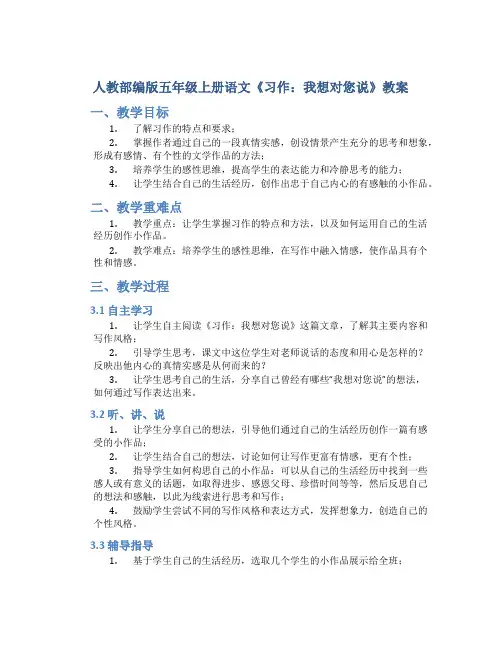 人教部编版五年级上册语文《习作：我想对您说》教案