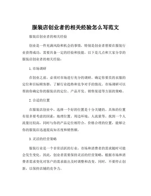 服装店创业者的相关经验怎么写范文