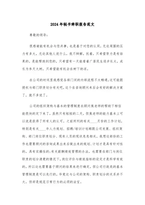 2024年秘书辞职报告范文(三篇)