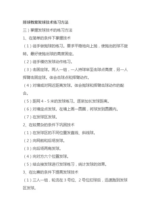 排球教案发球技术练习方法