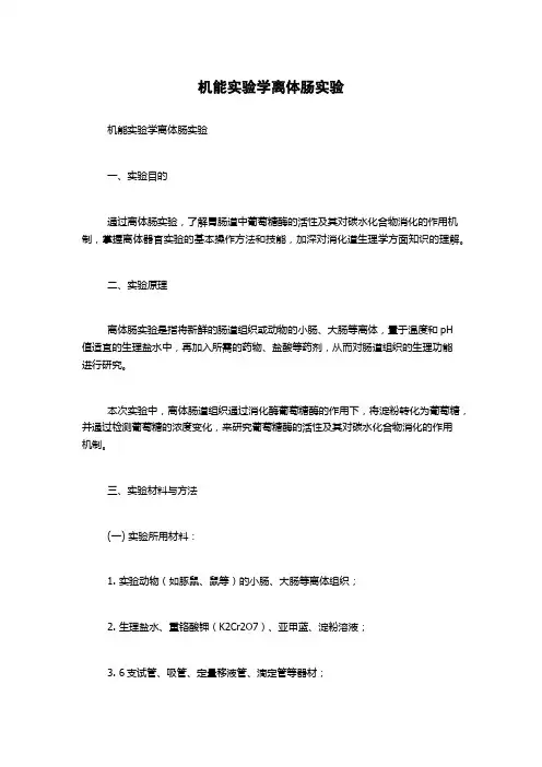机能实验学离体肠实验
