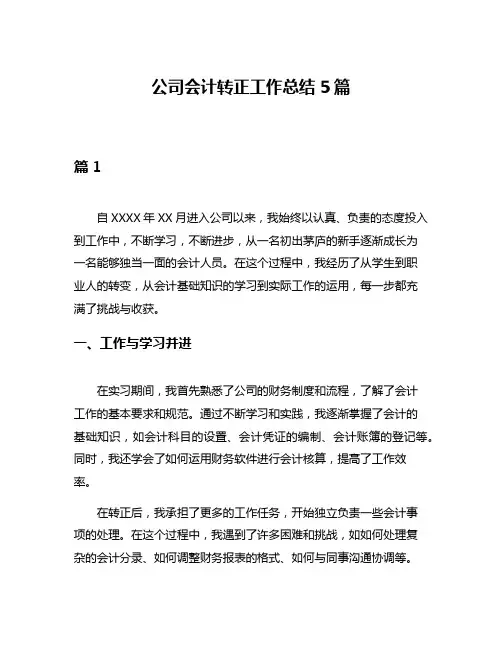 公司会计转正工作总结5篇