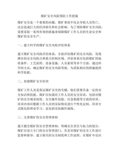 煤矿安全风险预防工作措施