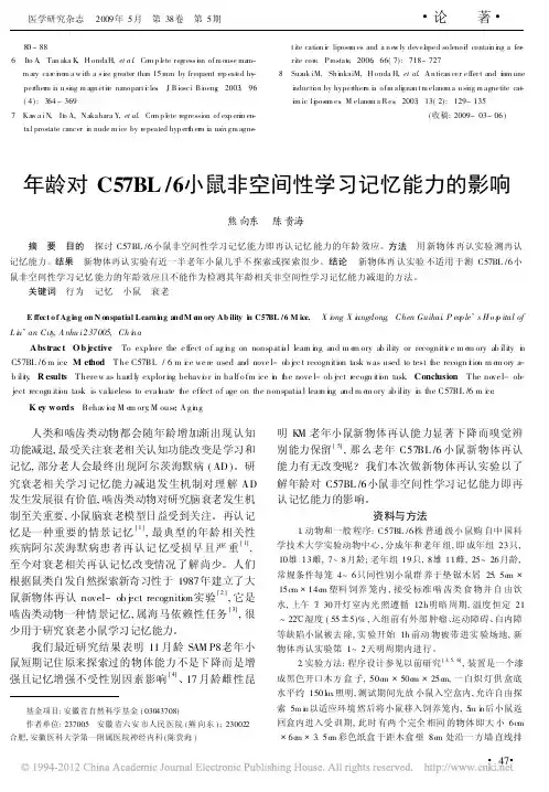 年龄对C57BL_6小鼠非空间性学习记忆能力的影响