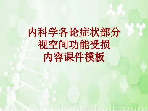 内科学_各论_症状：视空间功能受损_课件模板