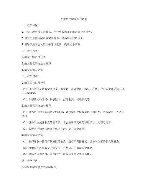 初中散文阅读指导教案