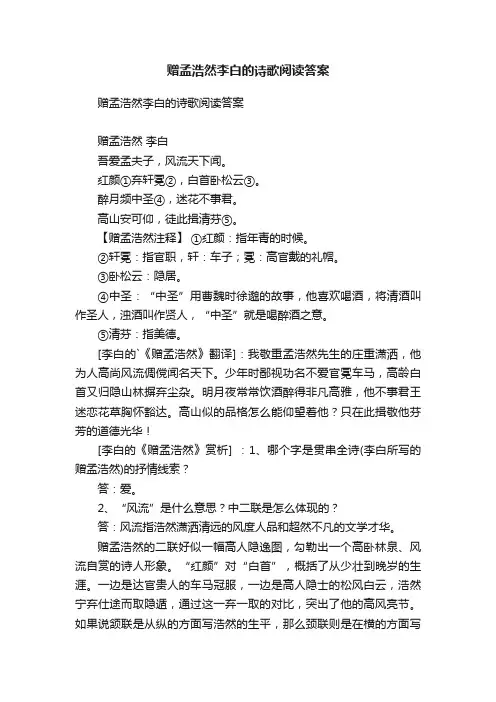 赠孟浩然李白的诗歌阅读答案
