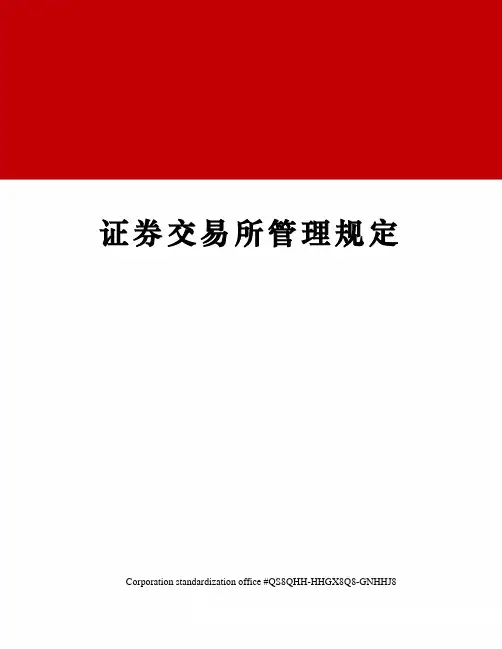 证券交易所管理规定