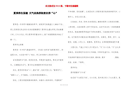 夏季养生保健 天气炎热养阳贵在养“心”