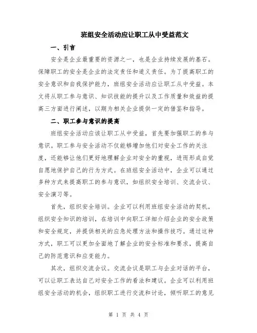 班组安全活动应让职工从中受益范文