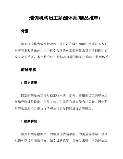 培训机构员工薪酬体系(精品推荐)