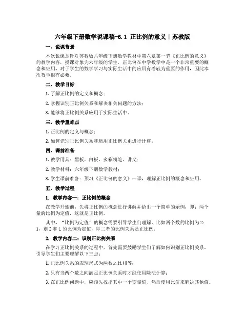 六年级下册数学说课稿-6.1 正比例的意义｜苏教版