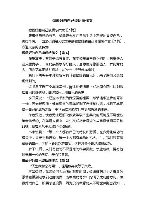 做最好的自己读后感作文