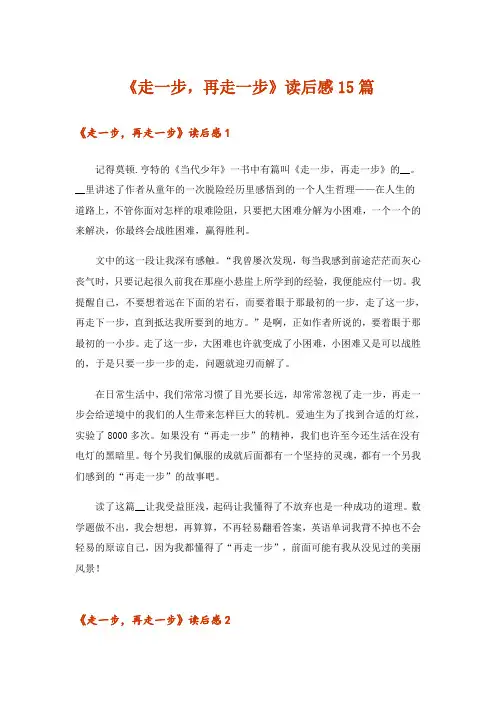 《走一步,再走一步》读后感15篇