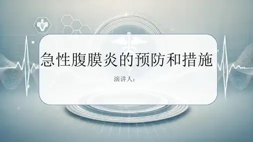 急性腹膜炎预防和措施PPT课件
