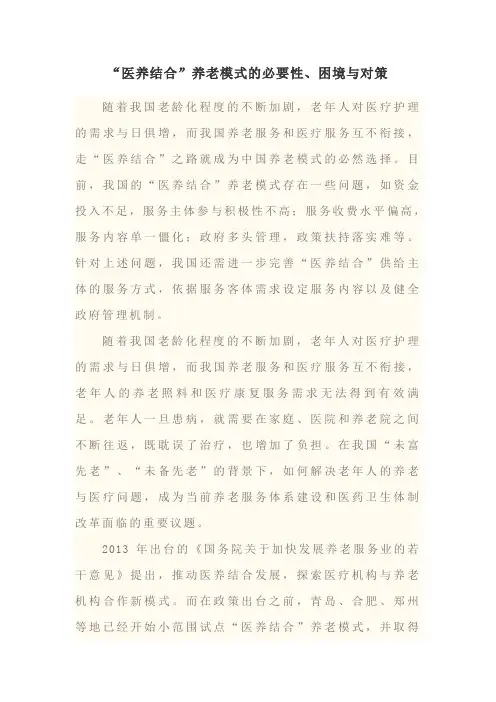 “医养结合”养老模式的必要性、困境与对策