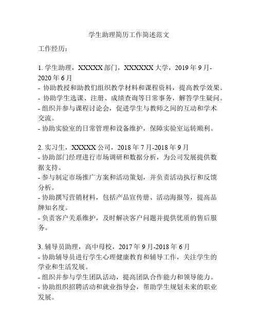 学生助理简历工作简述范文