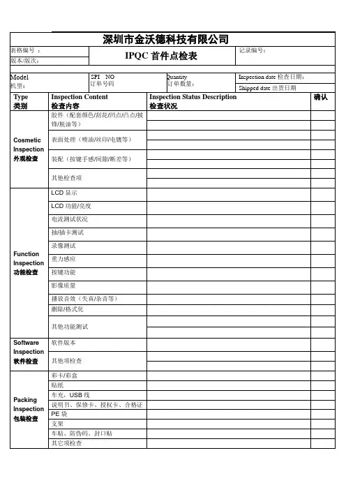 包装IPQC首件点检表