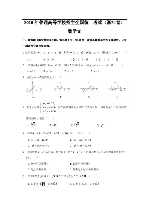 2016年全国高考文科数学试题及答案-浙江卷
