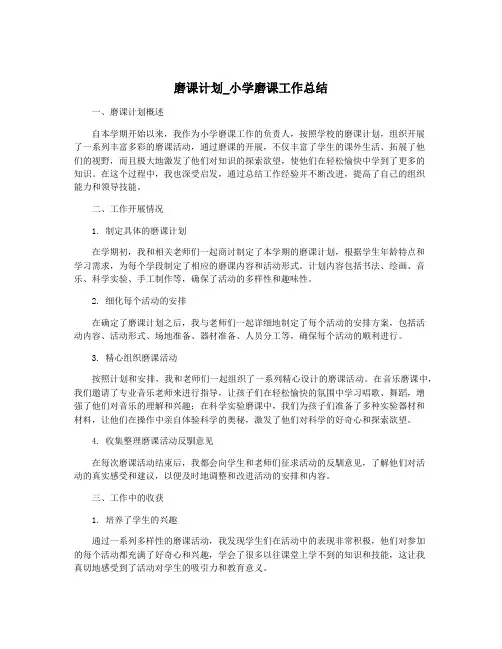 磨课计划_小学磨课工作总结
